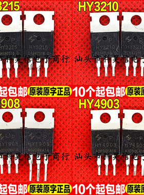 原装拆机现货 HY3215 HY3210 HY1908 HY4903 MOS场效应管 TO-220