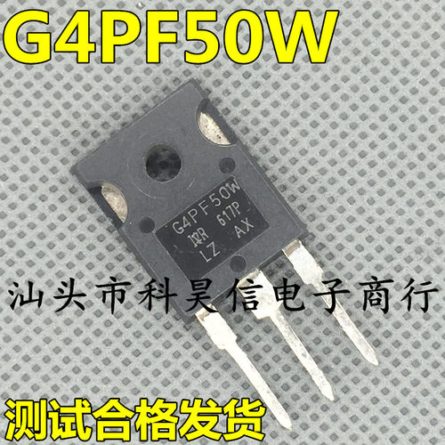 原装进口拆机G4PF50W IRG4PF50W IGBT功率管 TO-247测好 质量保证