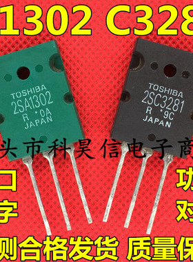 原装原字拆机 2SA1302 2SC3281 A1302 C3281 音频功放对管 TO-3PL