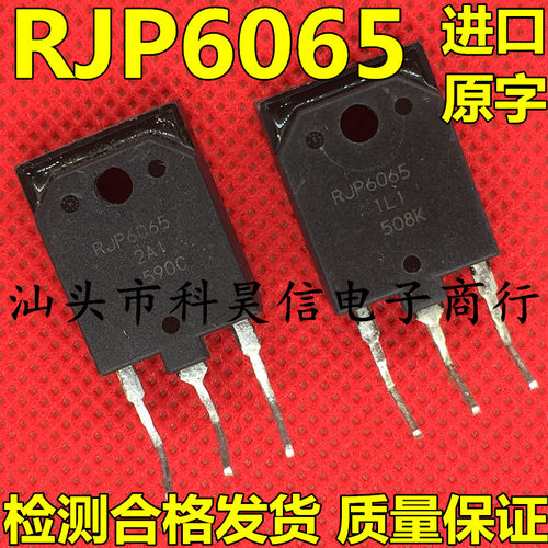 RJP6065 原装进口原字拆机 空调板变频专用IGBT管 大管 TO-3P测好