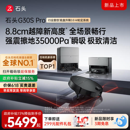 石头G30SPro扫地机器人