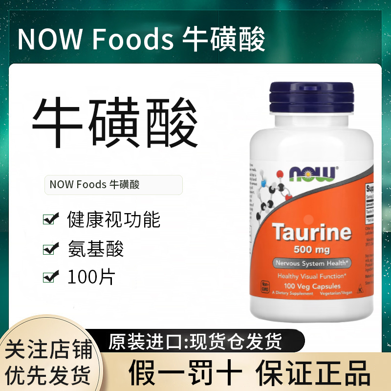 现货nowfoods美国牛磺酸胶囊用500mg食用营养素诺奥进口