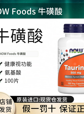 现货nowfoods美国牛磺酸胶囊用500mg食用营养素诺奥进口