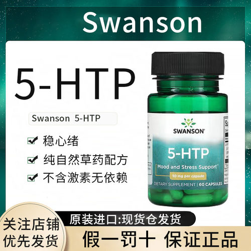 现货swanson5-HTP五羟色胺酸改善抑郁好睡眠舒缓情绪缓解压力进口
