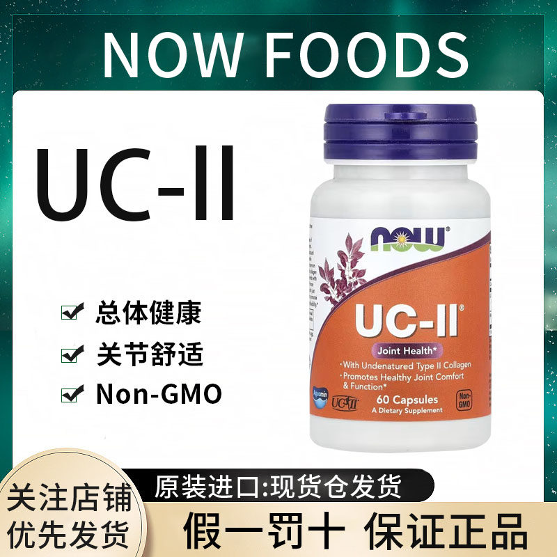 现货诺奥UC-II NOW FOODS 型胶原蛋白素食胶囊 关节养护 正品进口