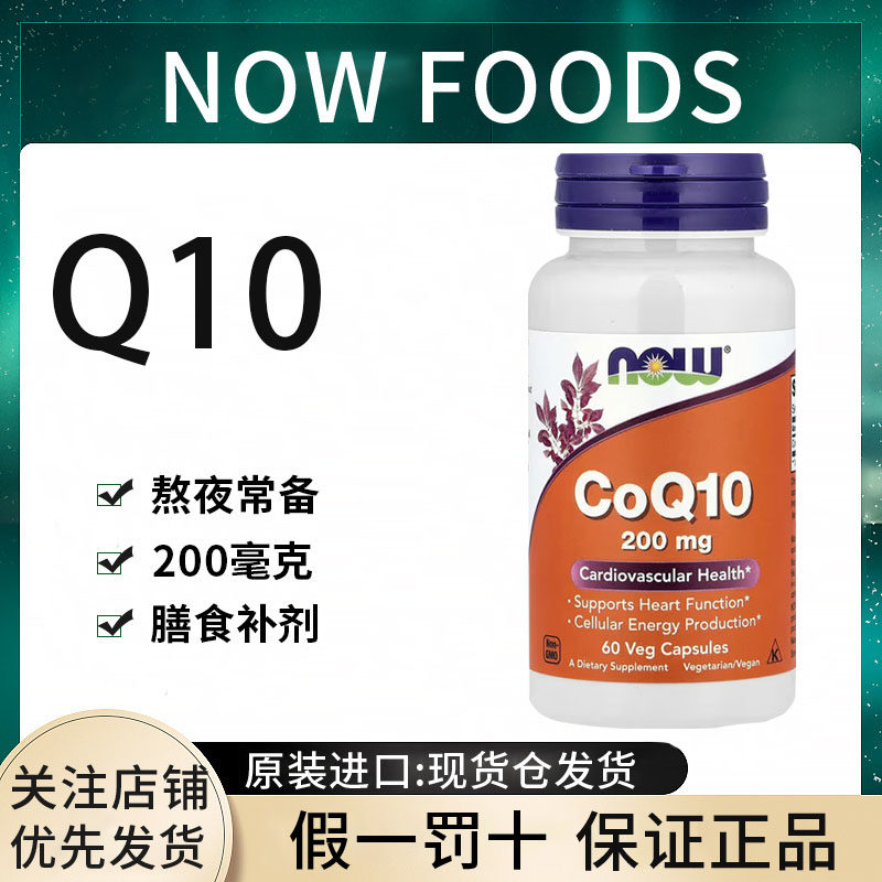 现货NOWfoods辅酶q10coq泛醇还原型保护心脏养护心肌美国进口
