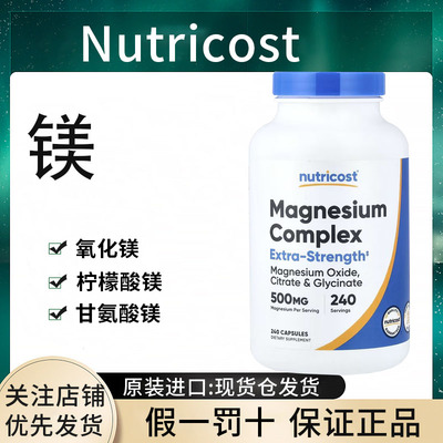 现货Nutricost Magnesium镁复合物 氧化镁 柠檬酸镁 甘氨酸镁