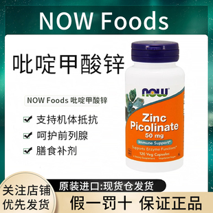 现货nowfoods吡啶甲酸锌Zinc Picolinate成人补锌片50mg诺奥