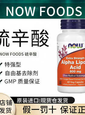 现货now硫辛酸增强型阿尔法600mg胶囊r型美国进口抗糖丸口服美容