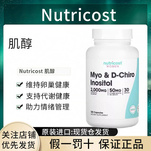 美国现货NutricostMyo温和D-Chiro肌醇动物提取物促代谢安全