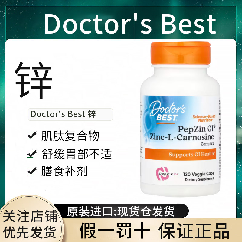 现货Doctor's Best 美国PepZin 锌-L-肌肽复合物肌肽锌调理肠胃
