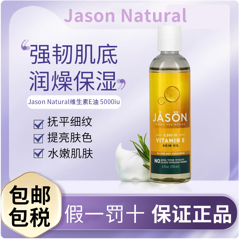 Jason Natural维e5000iu护肤身体油妆前补水提亮肤色保湿滋润护肤