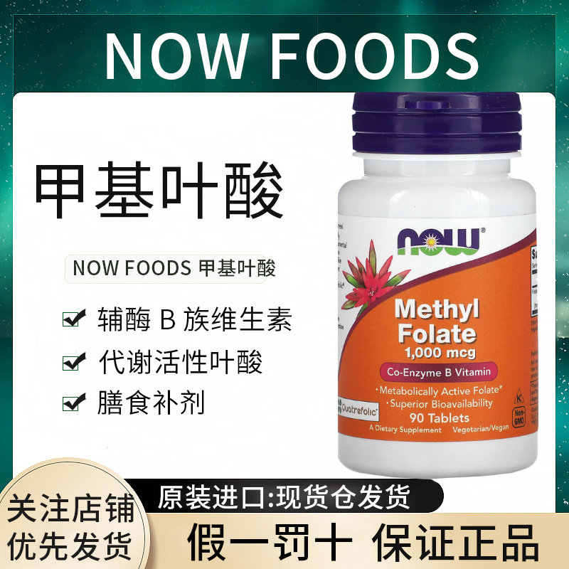 现货诺奥叶酸美国Now Foods全活性五甲基四氢methyl folate1000微