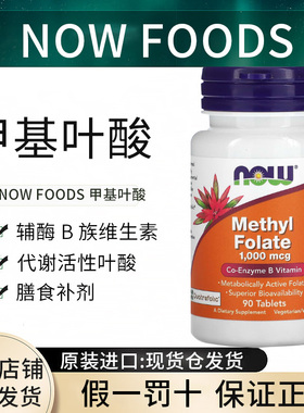 现货诺奥叶酸美国Now Foods全活性五甲基四氢methyl folate1000微
