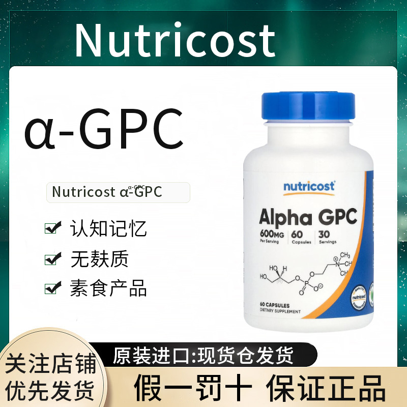 现货Nutricost GPC素食产品GMP 认可设施膳食补充剂无麸质经协