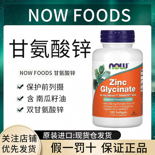 现货Now Foods锌片Zinc甘氨酸锌成人补锌免疫力粒软胶囊正品