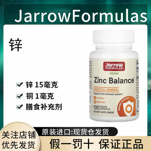 现货杰诺Jarrow Formulas全素锌平衡胶囊 矿物质机体免疫 +铜