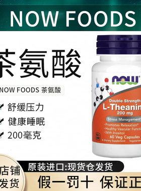 现货现货Now foods L-Theanine L-茶氨酸双倍功效安神200mg