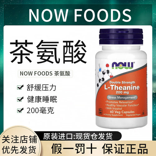 现货现货Now foods L-Theanine L-茶氨酸双倍功效安神200mg