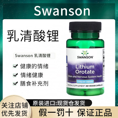 现货Swanson乳清酸锂5毫克美国进口正品支持神经递质活性