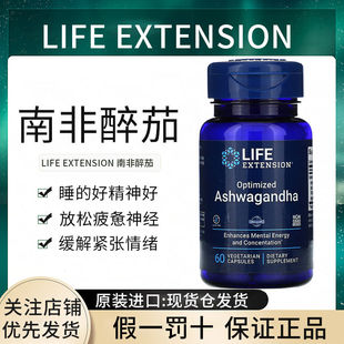 现货美国Life Extension南非醉茄降皮质醇抗压睡眠生酮健身补挤