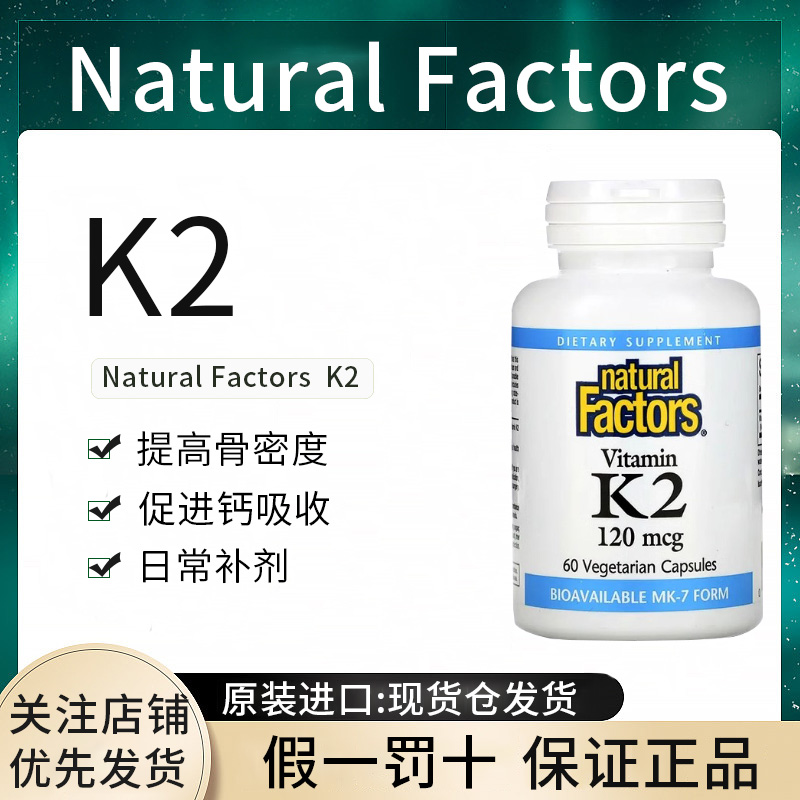 现货美国Natural Factors 维生素K2 K7 MK-7 120微克