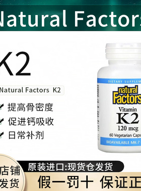 现货美国Natural Factors 维生素K2 K7 MK-7 120微克