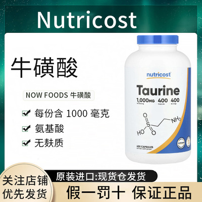 现货Nutricost Taurine 牛磺酸1000毫克正品进口提升运动