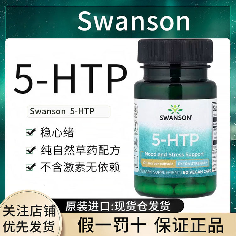 现货swanson5-HTP五羟色胺酸改善抑郁好睡眠舒缓情绪缓解压力进口