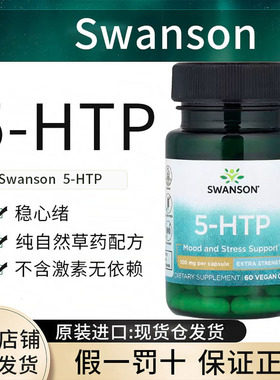 现货swanson5-HTP五羟色胺酸改善抑郁好睡眠舒缓情绪缓解压力进口