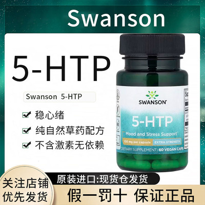 现货swanson5-HTP五羟色胺酸改善抑郁好睡眠舒缓情绪缓解压力进口