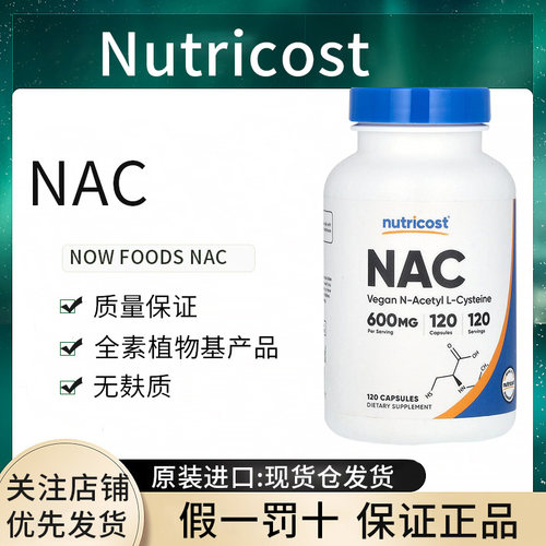 现货Nutricost NAC乙酰半胱氨酸600mg帮助谷胱甘肽合成正品进口