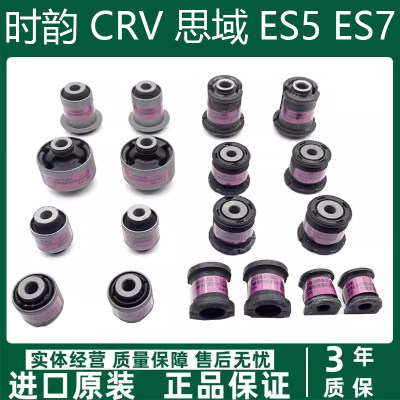 CRV时韵思域ES5ES7全车底盘胶套