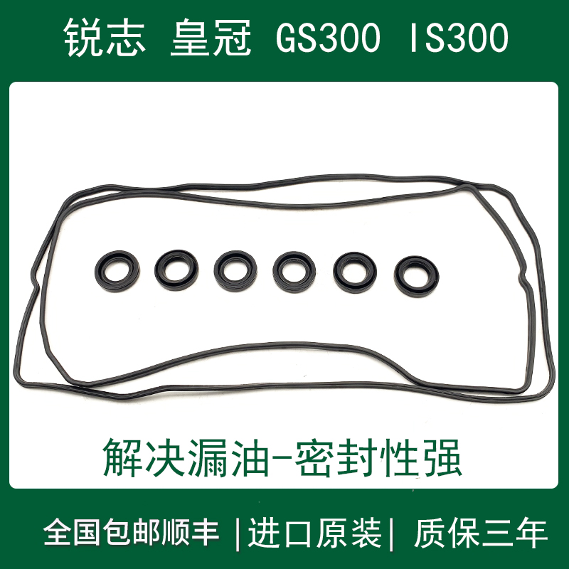 适用于锐志皇冠IS300GS3003GR5GR气门室盖垫火花塞油封密封垫胶圈
