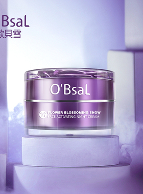 欧贝雪花漾雪颜晚霜夜间修护舒活美肤台湾盈润透亮深层滋养精品