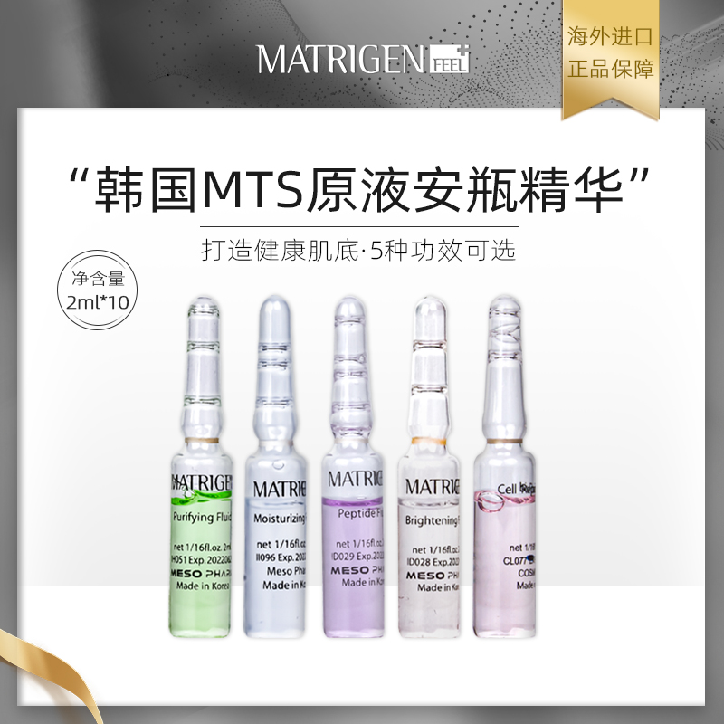 韩国MATRIGEN美特丽珍MTS微针导入精华原液安瓶抗皱补水提亮修复