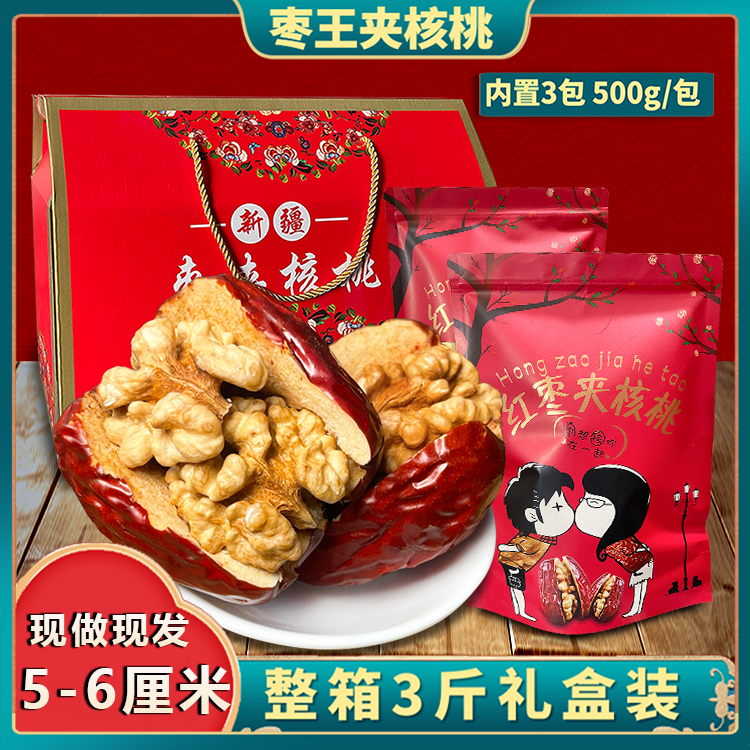 枣夹核桃芝麻500g袋新疆和田大枣包核美脑枣抱抱果礼盒装核桃大枣