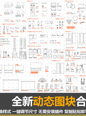 CAD动态图库建筑室内家装工装家具平面网红餐饮办公家具图块素材
