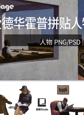 建筑拼贴免扣素材爱德华霍普人物拼贴效果插画风油画素材collage