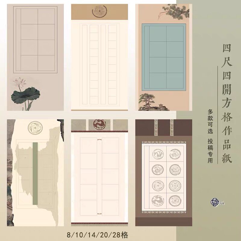 四尺四开书法作品纸8/10/28/20格