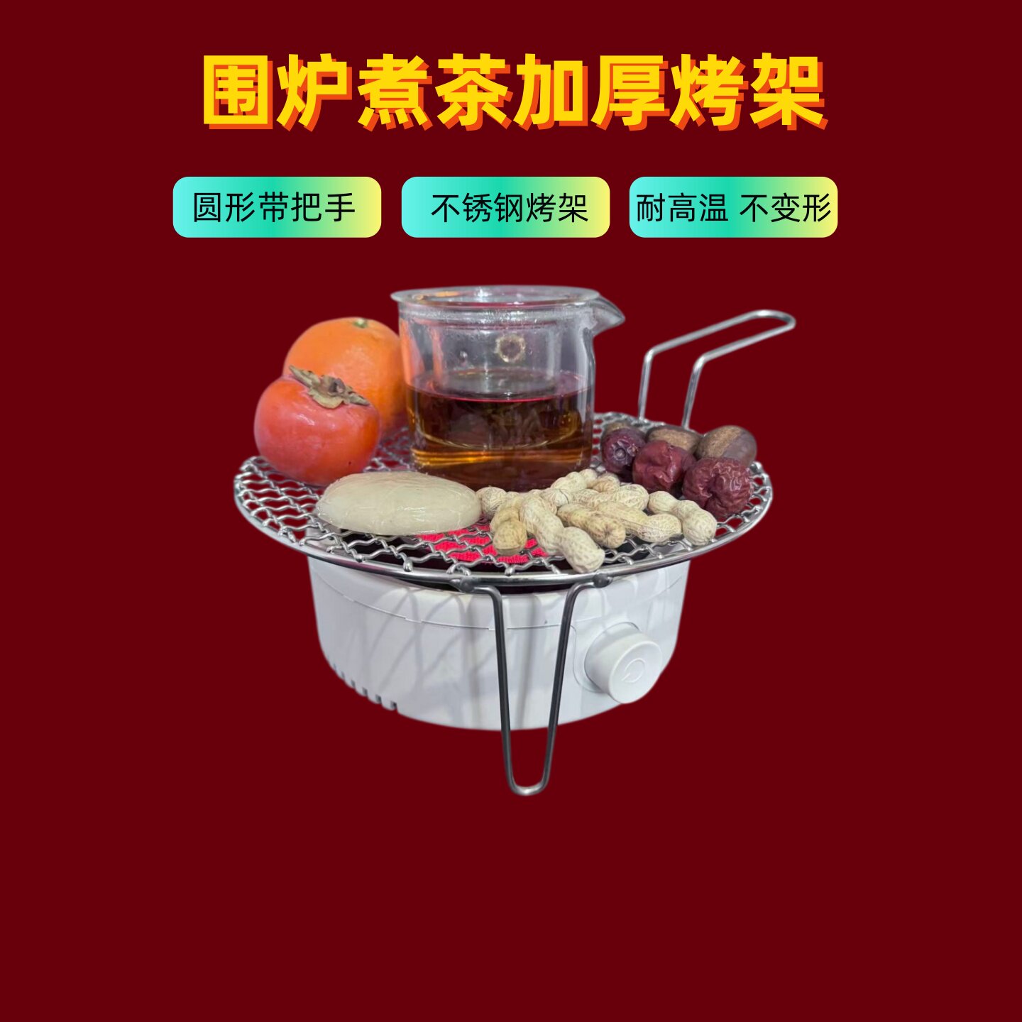 围炉煮茶烤网加厚网烧烤网