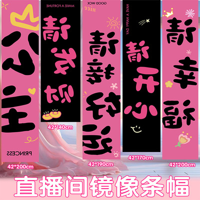 直播间镜像条幅女神公主生日系列