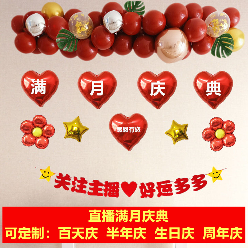 直播间满月百天半年周年庆典装饰气球抖音主播30天背景墙拉旗布置