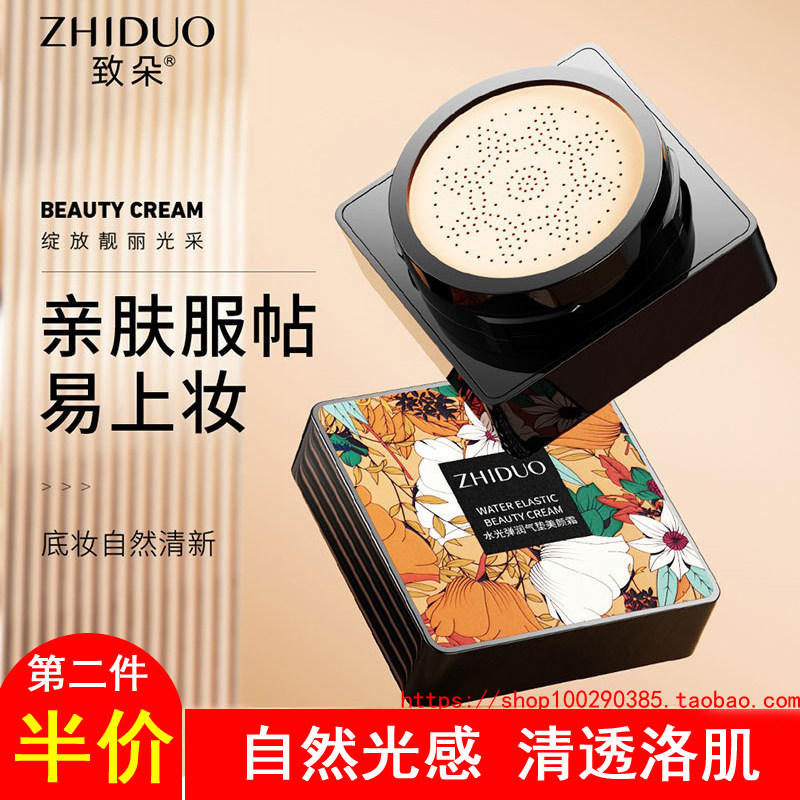 致朵 正品 水光弹润气垫美颜霜20g小蘑菇头BB霜保湿持久遮瑕CC霜,彩妆/香水/美妆工具,气垫,淘宝优惠券,粉丝福利购,淘宝优惠卷