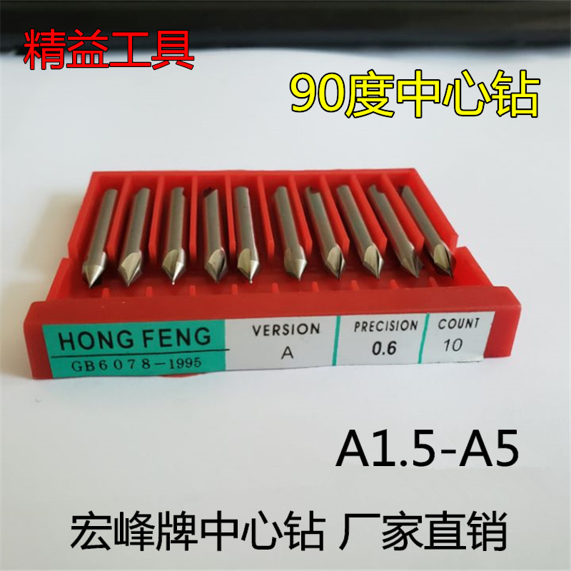 90°中心钻 宏峰高速钢中心钻 全磨螺旋槽中心钻A1-A3-A5*90度