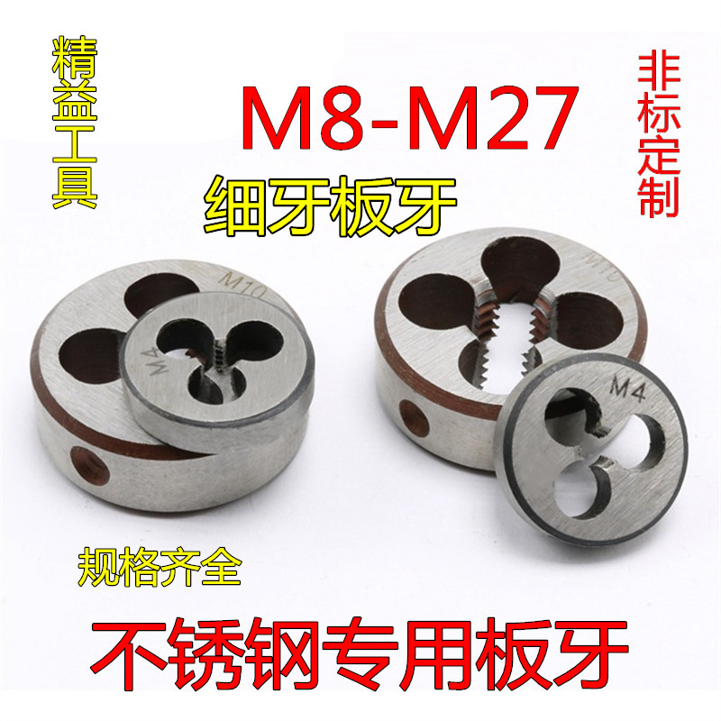 细牙板牙 不锈钢专用高速钢板牙 M3M4M5 M6M8M10M12M16M18M2M27