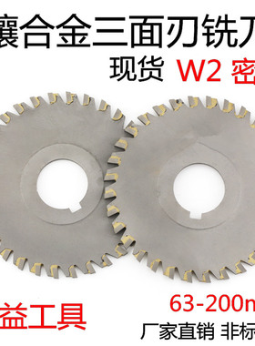 W2密齿钨钢三面刃铣刀 镶合金三面刃铣刀钨钢焊刃铣刀盘63 80 100