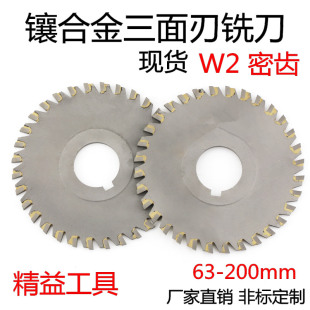 W2密齿钨钢三面刃铣刀 镶合金三面刃铣刀钨钢焊刃铣刀盘63 80 100