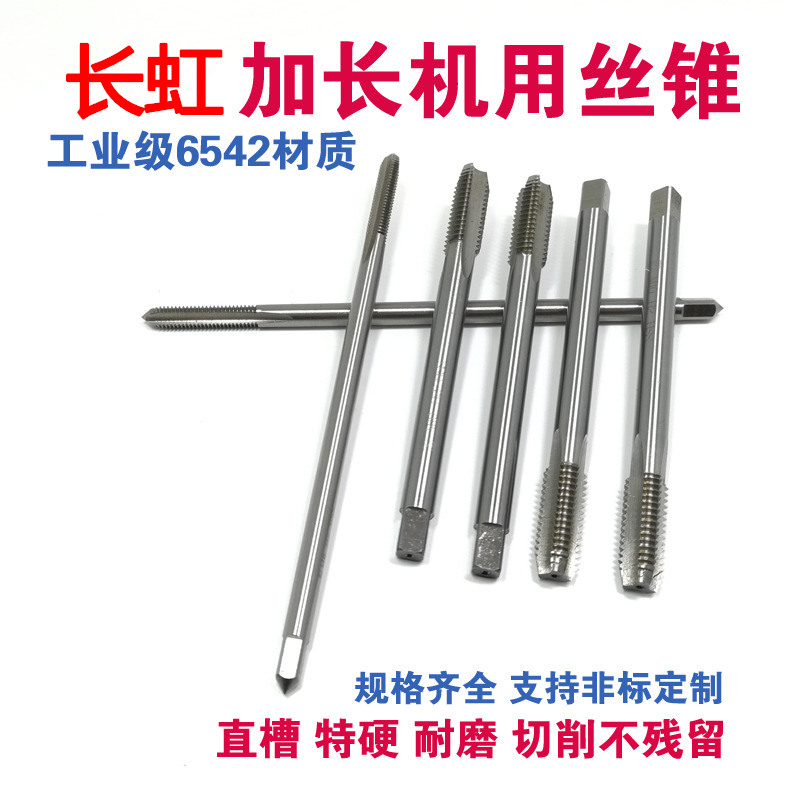 CH加长丝攻机用丝锥M2/M2.5/M3/M4M6M8M36 100/120/150/200mm