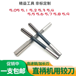机用铰刀白钢直柄绞刀5.05 5.1 5.2 5.3 5.4 5.5 5.6 5.7 5.8 5.9